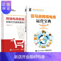 惠典正版亚马逊跨境电商运营宝典+跨境电商数据化管理:阿里巴巴速卖通宝典