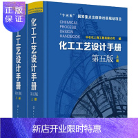 惠典正版 化工工艺设计手册 第五版上册+下册 石油化工工具书工艺设计书籍