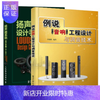 惠典正版例说音响工程设计与调音技术+扬声器系统设计手册(第7版修订)音箱设计与制作指南