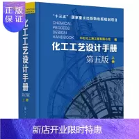 惠典正版化工工艺设计手册 第五版上册 化工书籍