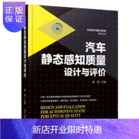 惠典正版[正版 ]汽车静态感知质量设计与评价 曹渡 著
