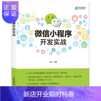 惠典正版微信小程序开发实战 微信小程序开发教程书籍 微信小程序申请及管理后台基本使用