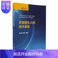 惠典正版多旋翼无人机技术基础 飞行原理 翼型设计DIY 4旋翼无人机组装教程书籍 多旋翼无人机