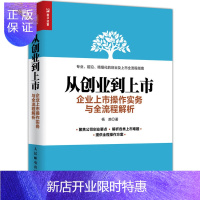 惠典正版 从创业到上市 企业上市操作实务与全流程解析 IPO初创企业上市操作流程书籍