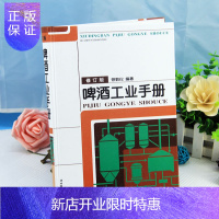 惠典正版啤酒工业手册(修订版)(精) 麦芽制造 麦汁制备 啤酒发酵 啤酒包装与成品啤酒