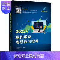 惠典正版王道考研2022版 2022年操作系统联考复习指导 王道考研系列书 王道计算机