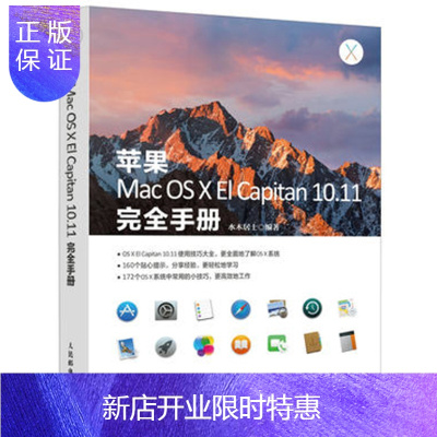 惠典正版 苹果Mac OS X El Capitan 10.11完全手册 Mac操作系统教程书