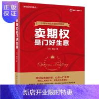 惠典正版卖期权是门好生意 小马与明达的期权生意经 小马白话期权 期权投资策略技巧期权入门