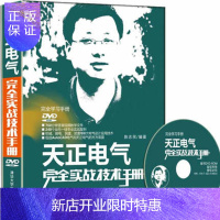 惠典正版 天正电气完全实战技术手册 天正2014软件视频教程书籍 天正2014机械建筑软件