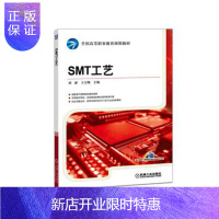 惠典正版SMT工艺 SMT制造核心工艺流程实施方法 焊接设备及焊接工艺 SMT工艺质量管理