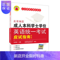 惠典正版人大版 北京地区成人本科学士学位英语统一考试应试指南(第三版) 刘本政