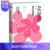 惠典正版AKB48 Group官方访谈集:星光的起点与纪念 日本人气女子偶像