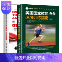 惠典正版美国国家体能协会速度训练指南 修订版 +美国国家体能协会体能测试与评估指南书籍