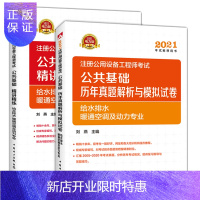 惠典正版2021注册公用设备工程师 公共基础 精讲精练+历年真题与模拟试卷 给水排水、暖通空调及动力专业