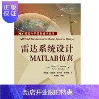 惠典正版雷达系统设计MATLAB仿真 雷达系统分析和设计全过程教程书籍