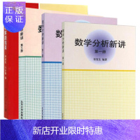 惠典正版 北大版 数学分析新讲123三册+数学分析解题指南 张筑生 林源渠 方企勤