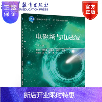 惠典正版电磁场与电磁波 第五版 谢处方 高等教育出版社 十一五国家规划教材 第四版 升级修订 高等教育出版社