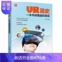 惠典正版VR简史:一本书读懂虚拟现实 Oculus VR虚拟机革命书籍 VR眼镜设计制作书籍