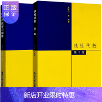 惠典正版线性代数 第二版+学习指南 居余马 清华大学出版社 考研数学教材图书籍
