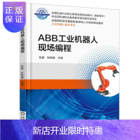 惠典正版 ABB工业机器人现场编程 ABB工业机器人指令编程调试教程书籍 人工智能机器人程序