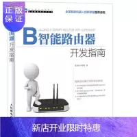 惠典正版智能路由器开发指南 路由器开发教程书籍 OpenWrt开源软件入门教程书籍