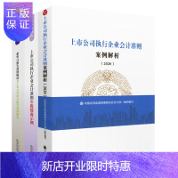 惠典正版2020年上市公司执行企业会计准则案例解析+新审计报告准则解读 上市公司执行企业会计准则年报披露示例