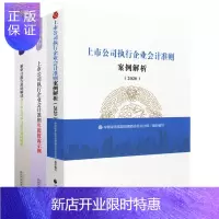 惠典正版2020年上市公司执行企业会计准则案例解析+新审计报告准则解读 上市公司执行企业会计准则年报披露示例