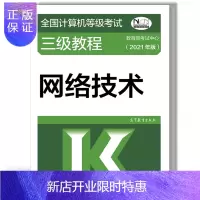 惠典正版 2021全国计算机等级考试三级教程——网络技术 计算机三级网络技术教程 高教版