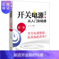 惠典正版电子电路基本原理66课+开关电源维修从入门到精通(第二版)电子技术