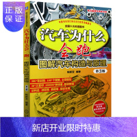 惠典正版图解汽车构造与原理(高清彩色版) 陈新亚 汽车为什么会跑 汽车知识教程维修书籍