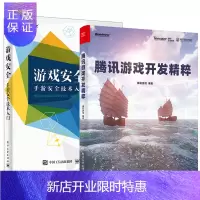 惠典正版[正版]腾讯游戏开发精粹+游戏安全 手游安全技术入门 研发原创技术方案与经验书