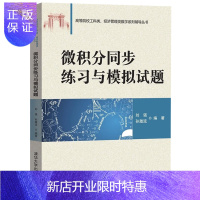 惠典正版 微积分同步练习与模拟试题