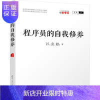 惠典正版程序员的自我修养 写给程序员的思考书 程序员职业生涯