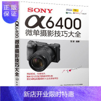 惠典正版SONY α6400微单摄影技巧大全 索尼微单摄影教程书籍 微单数码相机使用详解说明书