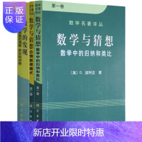 惠典正版 数学的发现+数学与猜想:数学中的归纳和类比(1卷) +数学与猜想:合情推理摸式(2卷) 公3本