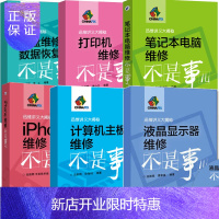 惠典正版 笔记本电脑维修不是事儿+硬盘维修及数据恢复儿+计算机主板维修+液晶显示器维修+打印机维修