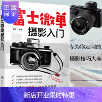 惠典正版富士微单摄影入门 富士微单摄影宝典书籍 索尼微单相机使用方法与技巧 索尼微单摄影从入门到精通