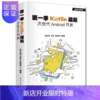 惠典正版 第一季Kotlin崛起:次世代Android开发 Kotlin教程书籍