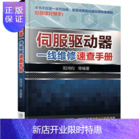 惠典正版伺服驱动器一线维修速查手册 阳鸿钧 伺服驱动器维修技术教程书籍
