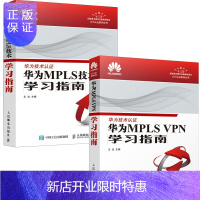 惠典正版华为MPLS VPN学习指南+华为MPLS技术学习指南华为技术认证 网络技术学习用书