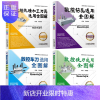 惠典正版数控车刀选用全图解+数控铣刀选+数控钻头选用全图解+数控孔精加工刀具选用全图解 数控加工书籍教材