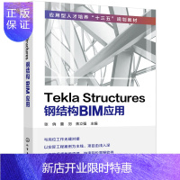 惠典正版Tekla Structures钢结构BIM应用 (张俏)钢结构详图设计书