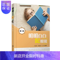 惠典正版明明白白配眼镜 第二版 验光配镜技术常识书籍
