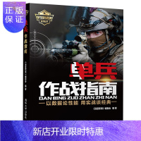 惠典正版单兵作战指南 世界军事书籍 单兵作战装备 身心素质 战术技术训练书籍