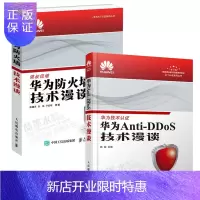 惠典正版华为Anti-DDoS技术漫谈+华为防火墙技术漫谈华为ICT认证系列丛书DDoS攻防技术书籍