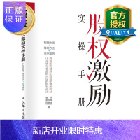 惠典正版正版 股权激励实操手册 利益协调 落地方法 范本案例 阿里 华为 小米 谷歌 联想股权激励模式深度剖