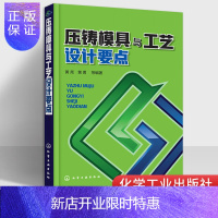 惠典正版压铸模具与工艺设计要点 压铸模具设计制造技术教程书 压铸件结构设计压铸合金选用缺陷分析