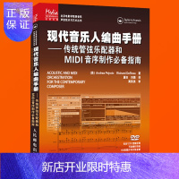 惠典正版现代音乐人编曲手册 传统管弦乐配器和MIDI音序制作指南 录音棚乐队和音序制作使用指南 乐队音乐学习