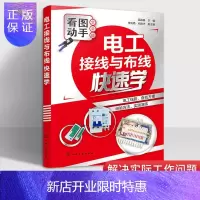 惠典正版电工接线与布线快速学 电工自学基础知识教程书籍 智能家居家庭组网智能布线 室内照明线路布线与安装书籍
