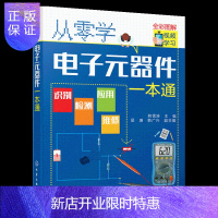 惠典正版从零开始学电子元器件一本通 识别识图检测与维修代换应用 电子元器件入门到精通大全书籍 电路板维修基础